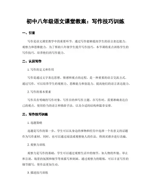 初中八年级语文课堂教案：写作技巧训练