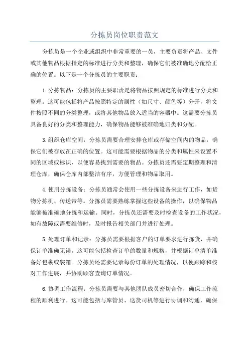 分拣员岗位职责范文