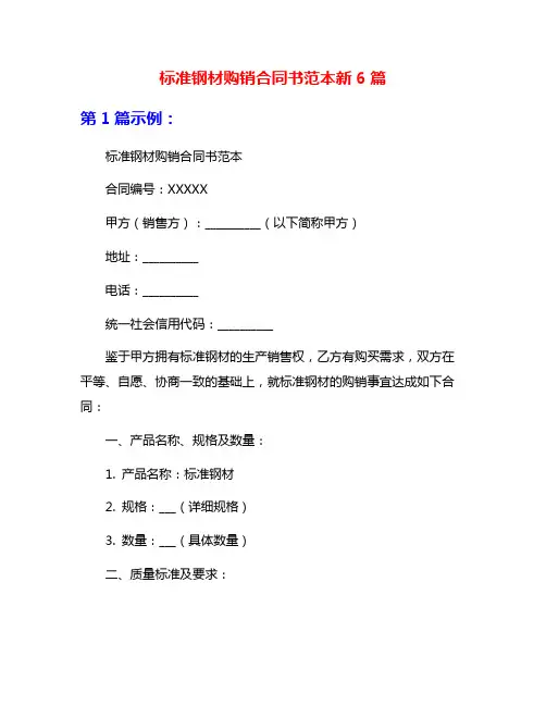 标准钢材购销合同书范本新6篇
