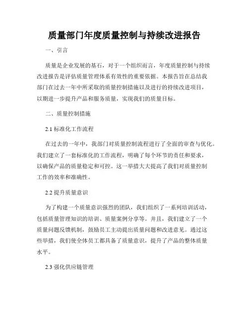 质量部门年度质量控制与持续改进报告