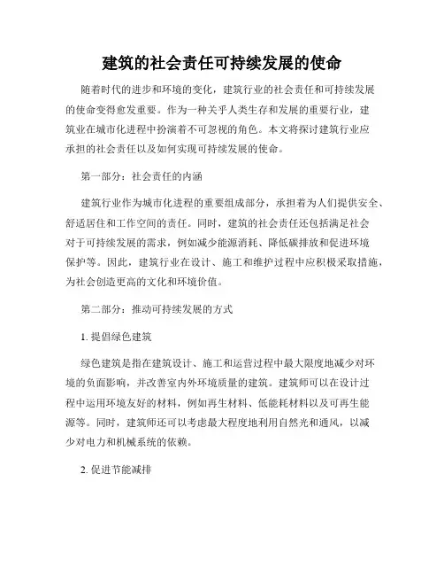 建筑的社会责任可持续发展的使命