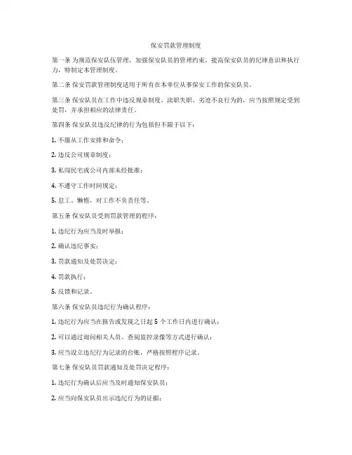 保安罚款管理制度