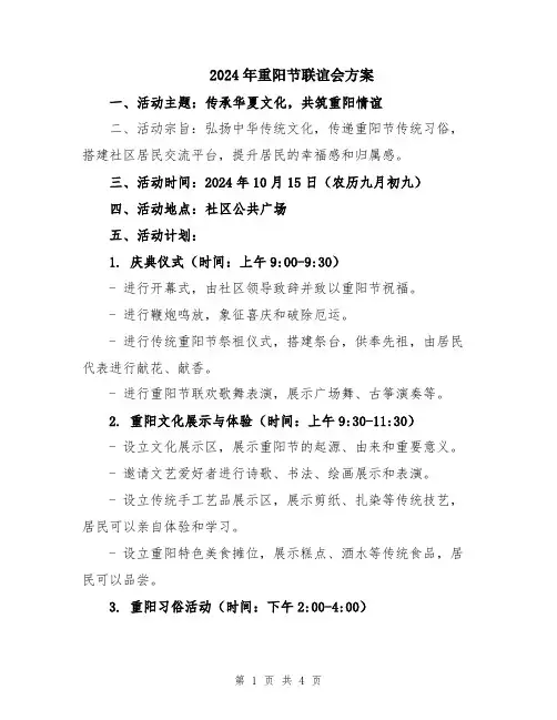 2024年重阳节联谊会方案