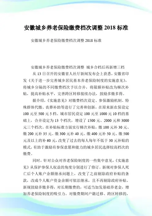 安徽城乡养老保险缴费档次调整标准.doc
