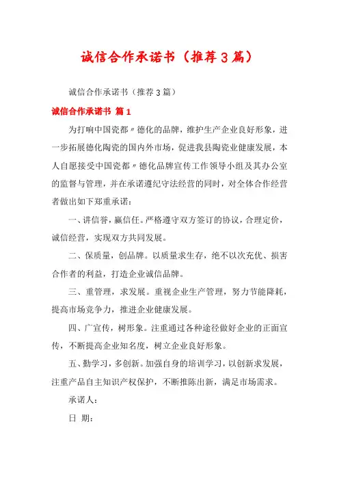 诚信合作承诺书(推荐3篇)