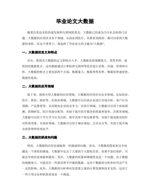 毕业论文大数据