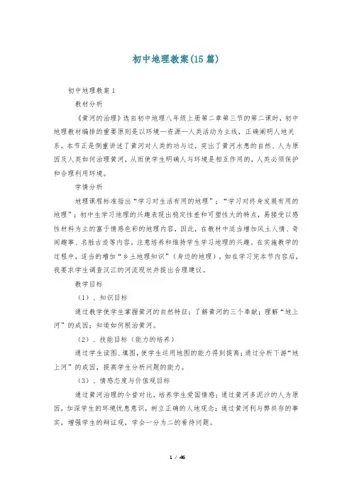 初中地理教案(15篇)