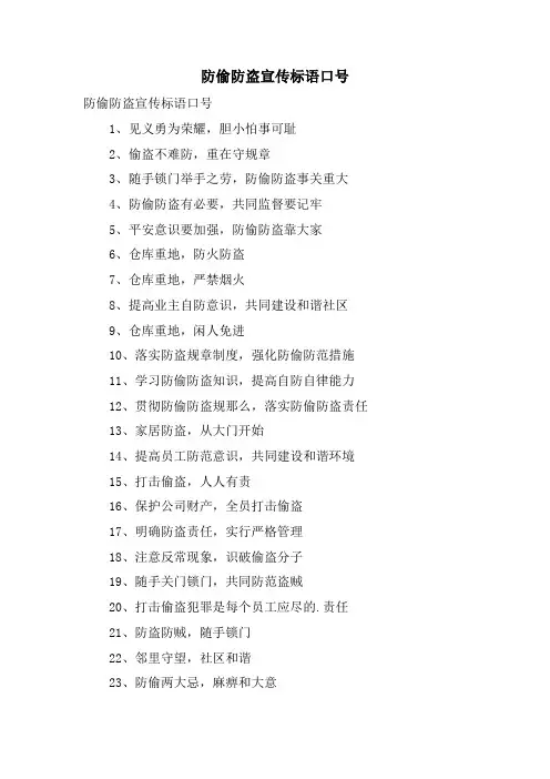 防偷防盗宣传标语口号