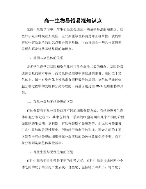 高一生物易错易混知识点