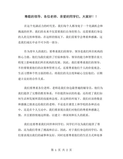 尊敬的领导、各位老师、亲爱的同学们,大家好!
