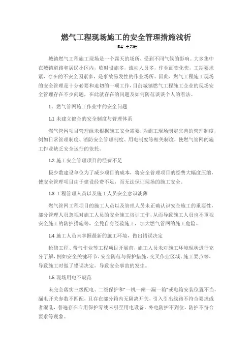 燃气工程现场施工的安全管理措施浅析