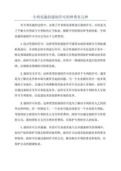 专利实施的强制许可的种类有几种