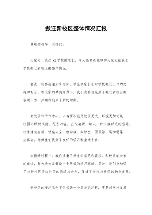 搬迁新校区整体情况汇报