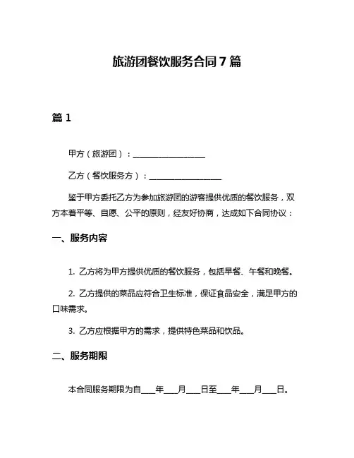 旅游团餐饮服务合同7篇
