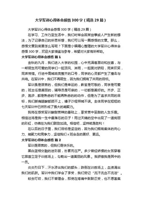 大学军训心得体会感悟300字（精选29篇）
