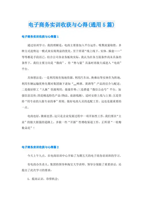 电子商务实训收获与心得(通用5篇)