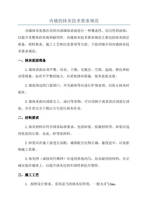 内墙的抹灰技术要求规范