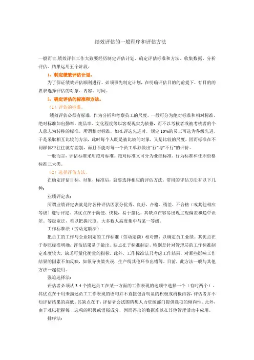 绩效评估的一般程序和评估方法