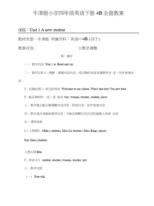 牛津版小学四年级英语下册4B全册教案.docx