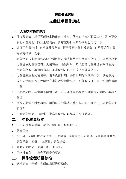 无菌技术操作规范