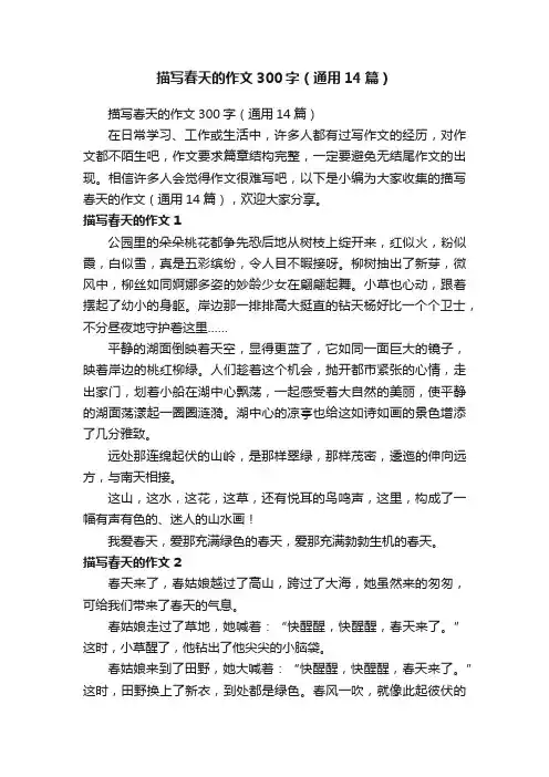 描写春天的作文300字（通用14篇）