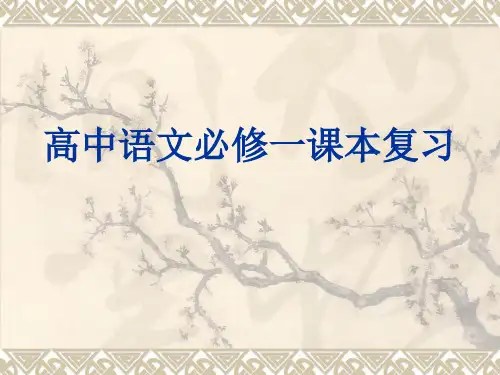 高中语文-高中语文必修一教材梳理(复习)