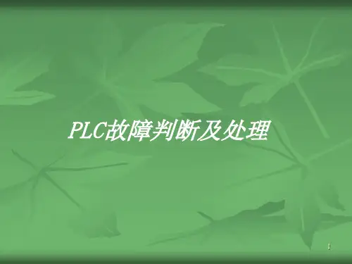 PLC故障处理PPT学习课件
