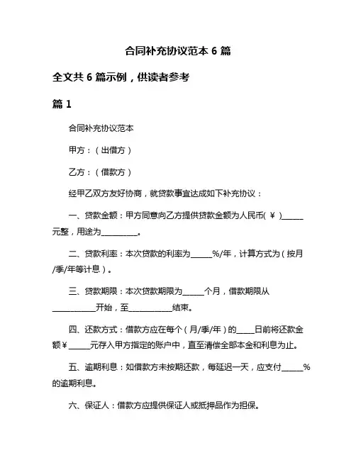合同补充协议范本6篇