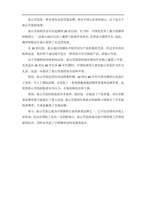 关于泰山雪茄的故事