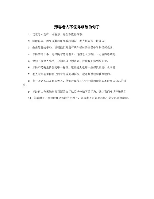 形容老人不值得尊敬的句子