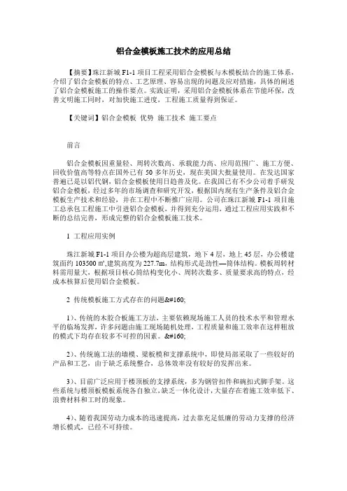 铝合金模板施工技术的应用总结