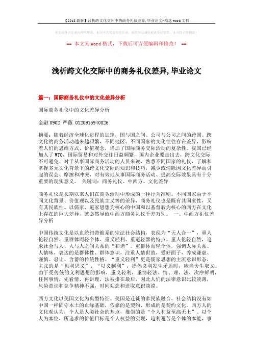 【2018最新】浅析跨文化交际中的商务礼仪差异,毕业论文-精选word文档 (20页)