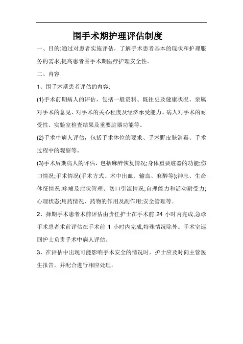 围手术期护理评估制度