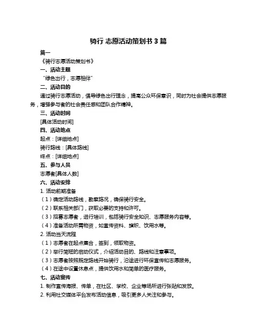 骑行 志愿活动策划书3篇