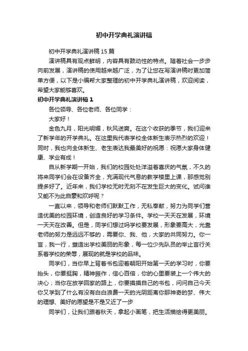 初中开学典礼演讲稿15篇