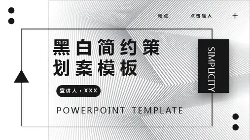 黑白简约时尚传播策划案ppt模板