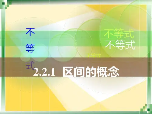人教版中职数学2.2.1区间的概念