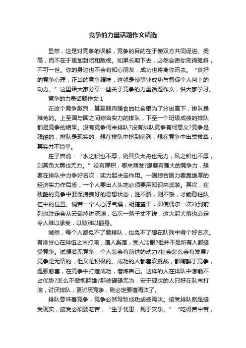 竞争的力量话题作文精选