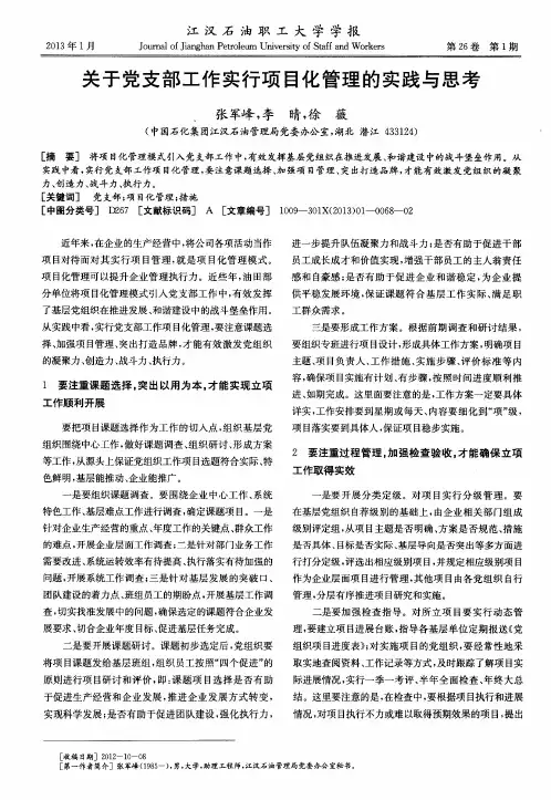 关于党支部工作实行项目化管理的实践与思考
