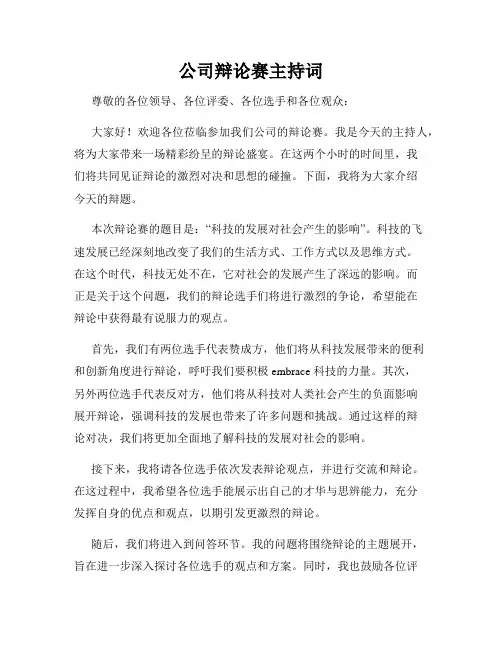 公司辩论赛主持词