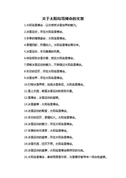 关于太阳岛雪博会的文案-概述说明以及解释