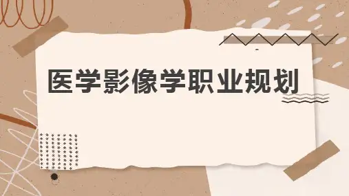 医学影像学职业规划