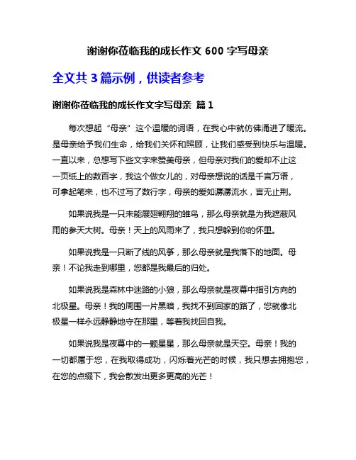 谢谢你莅临我的成长作文600字写母亲