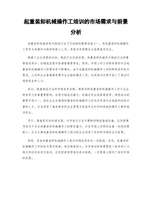 起重装卸机械操作工培训的市场需求与前景分析