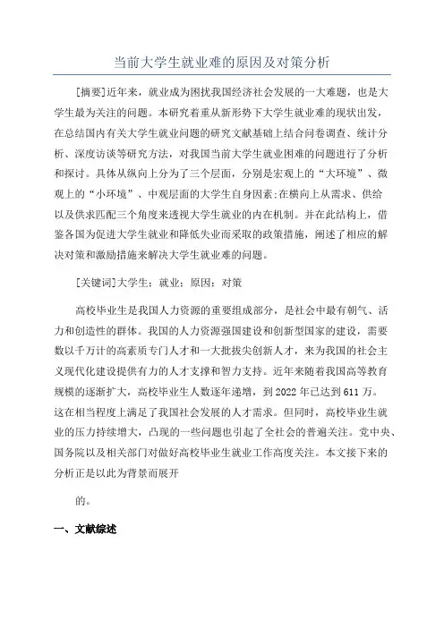 当前大学生就业难的原因及对策分析