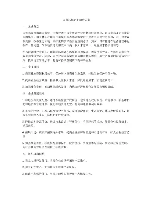 国有林场企业运营方案