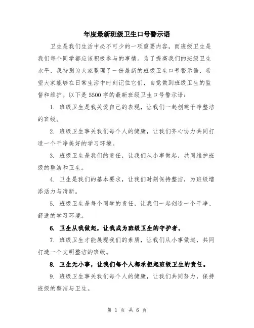 年度最新班级卫生口号警示语