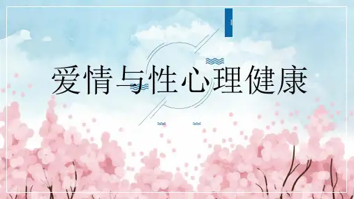 爱情与性心理健康