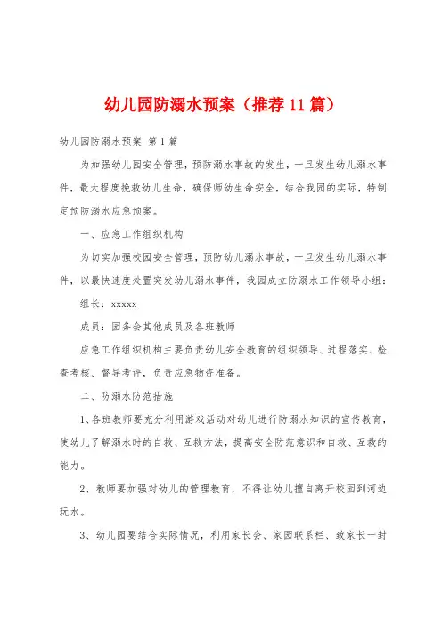 幼儿园防溺水预案(推荐11篇)