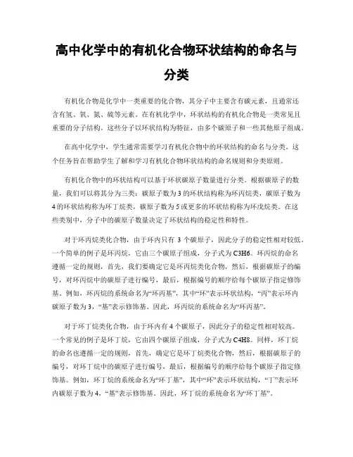 高中化学中的有机化合物环状结构的命名与分类